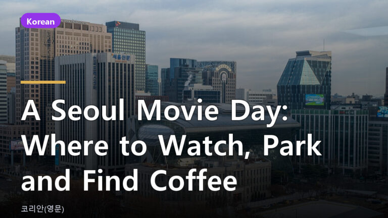 Seoul movie day