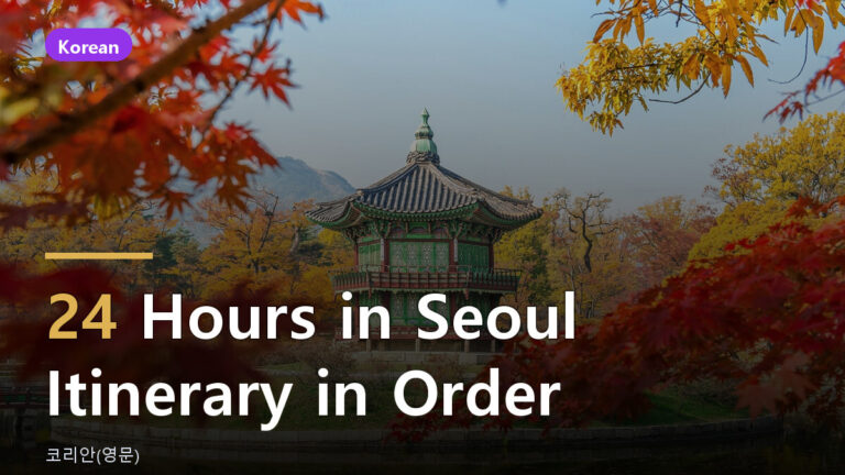 Seoul itinerary